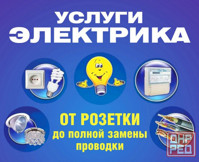 Услуги электрика, от розетки до полной замены электропроводки Донецк - изображение 1