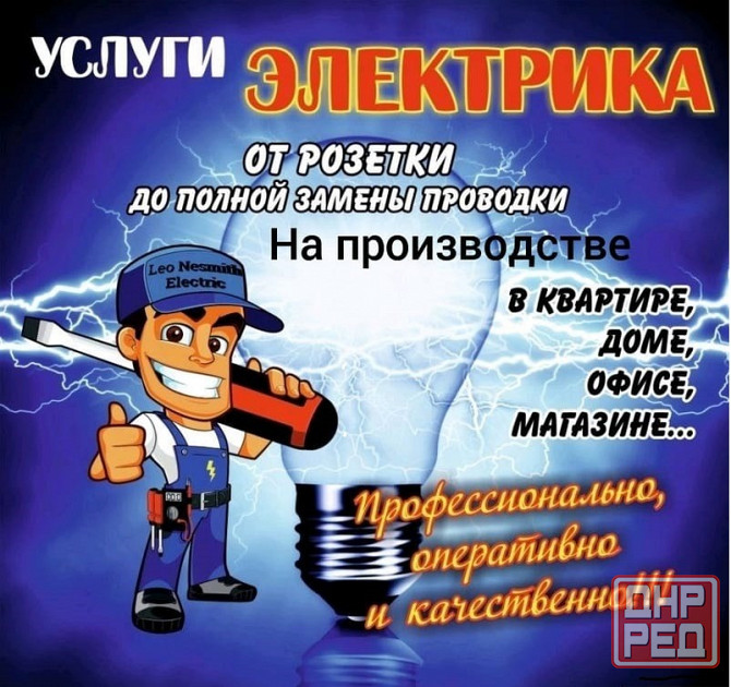 Услуги электрика, от розетки до полной замены электропроводки Донецк - изображение 1