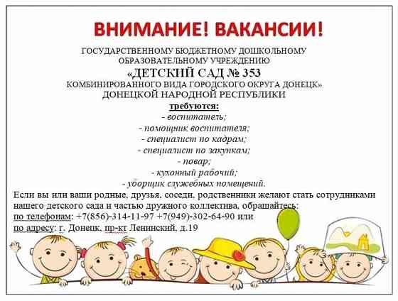 Работа Донецк