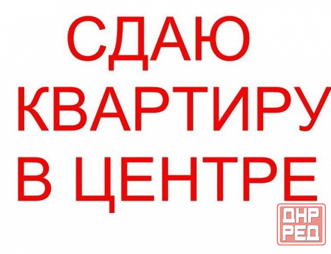 Сдам 3-к в Центре Макеевки Макеевка - изображение 1