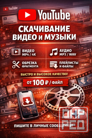 Скачивание видео и аудио с youtube Донецк - изображение 1