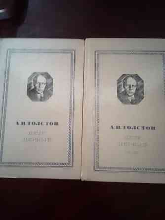 книга а.н.толстого "петр 1" Донецк