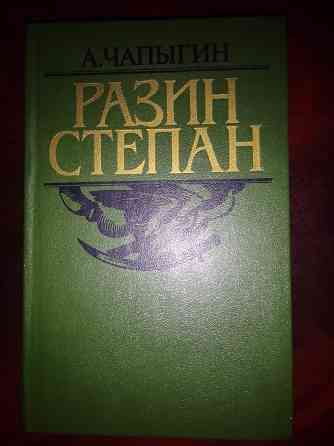 книга а.чапыгина "разин степан" Донецк