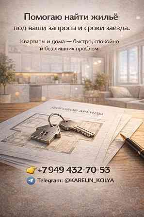 Помогаю найти жильё под ваши запросы и сроки заезда Донецк