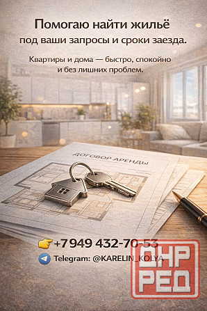 Помогаю найти жильё под ваши запросы и сроки заезда Донецк - изображение 1