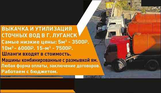 Услуги Ассенизатора Луганск