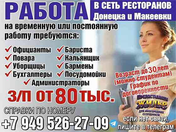 Сотрудники в сеть ресторанов и кафе Донецк