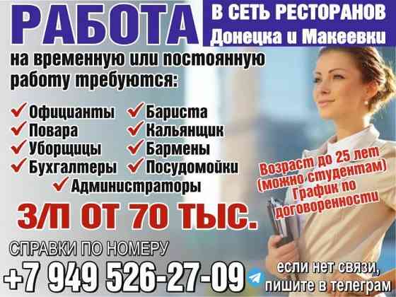 Сотрудники в сеть ресторанов и кафе Донецк