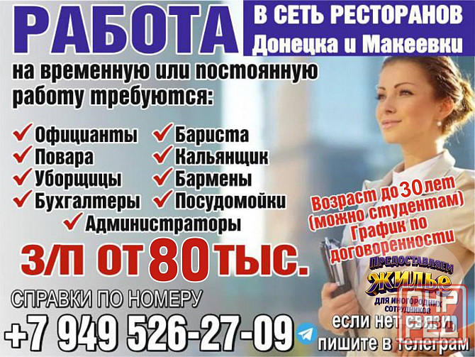 Сотрудники в сеть ресторанов и кафе Донецк - изображение 1