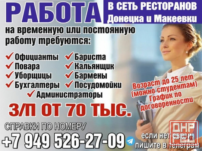 Сотрудники в сеть ресторанов и кафе Донецк - изображение 1