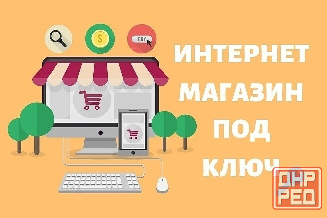 Запуск и настройка интернет-магазина под ключ в Макеевке днр Макеевка - изображение 1