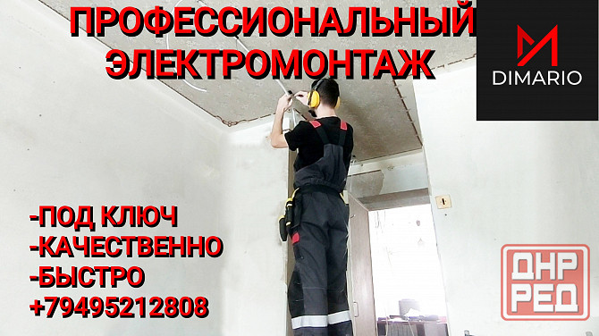 Электромонтаж, услуги электрика Донецк - изображение 1