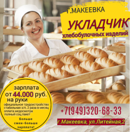 Укладчик хлебобулочных изделий Макеевка