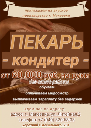Кондитер-пекарь Макеевка