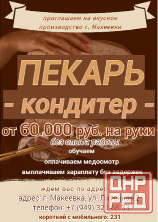 Кондитер-пекарь Макеевка - изображение 1