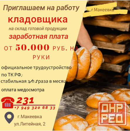 Кладовщик склада готовой продукции Макеевка - изображение 1