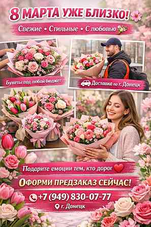 Цветы на 8 марта с доставкой Донецк