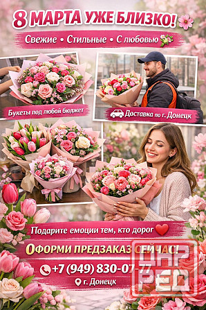 Цветы на 8 марта с доставкой Донецк - изображение 1