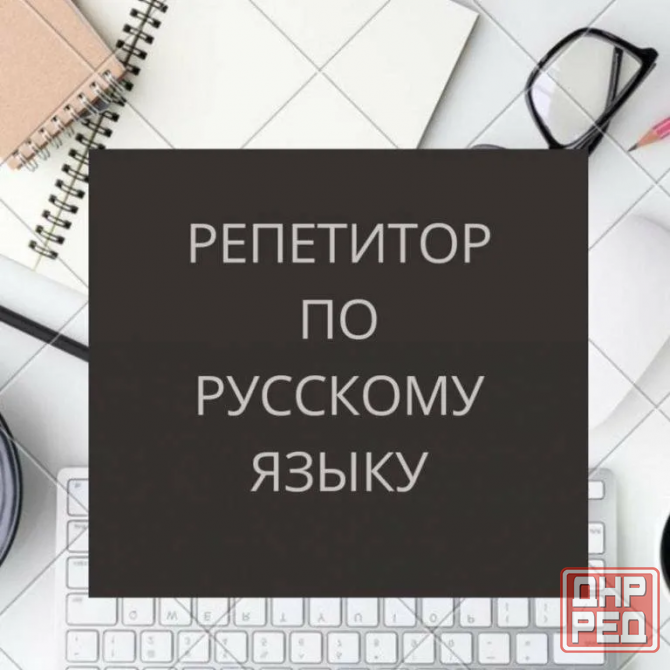 Репетитор по русскому языку 5-9 класс онлайн и очно (г. Шахтерск) Шахтерск - изображение 1