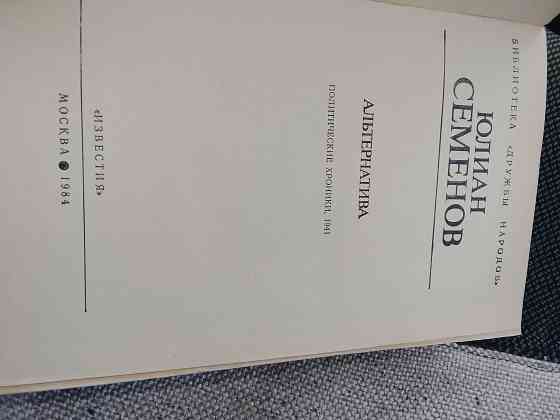 Книга Юлиана Семёнова Альтернатива Донецк