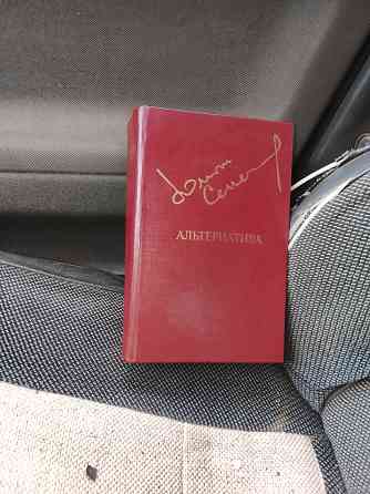 Книга Юлиана Семёнова Альтернатива Донецк