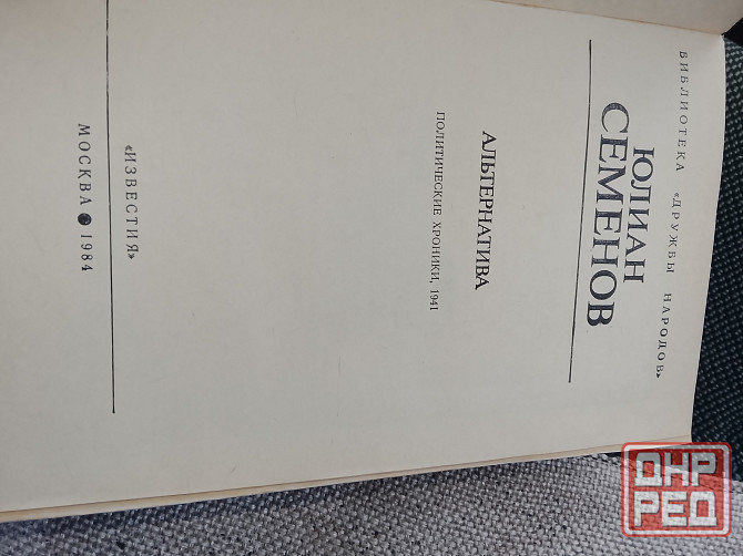 Книга Юлиана Семёнова Альтернатива Донецк - изображение 2