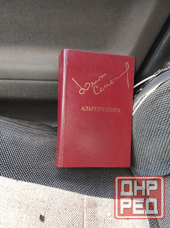 Книга Юлиана Семёнова Альтернатива Донецк - изображение 1