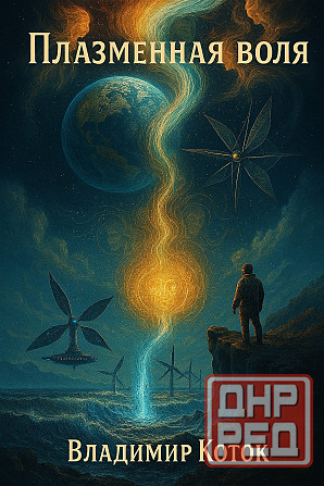 Научная фантастика, скачать бесплатно Донецк - изображение 4