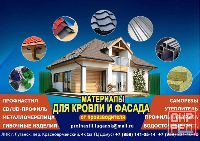 Профнастил, металлочерепица утеплитель Луганск, пер. красноармейский, 4к (за тц домус) Луганск - изображение 1
