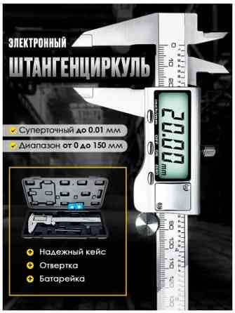 Штангенциркуль электронный (цифровой) 150 мм Донецк