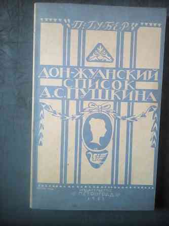 Губер "Дон-Жуанский список Пушкина" Макеевка