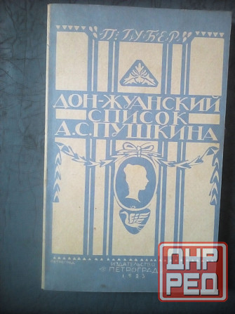 Губер "Дон-Жуанский список Пушкина" Макеевка - изображение 1