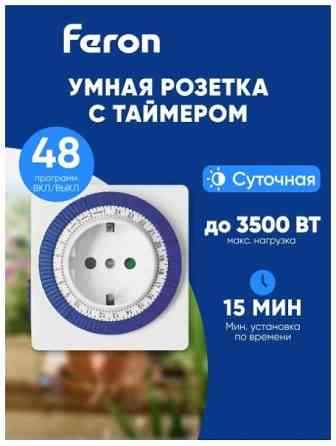 Розетка Feron с таймером Донецк
