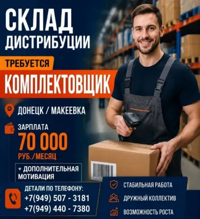 Сотрудники на склад Донецк