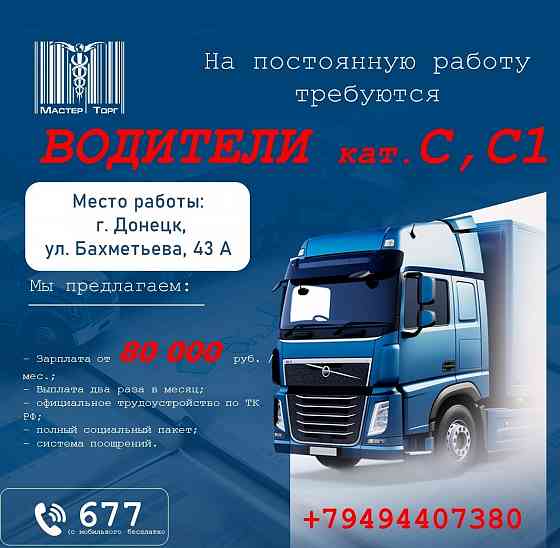Водитель с, с1 Донецк