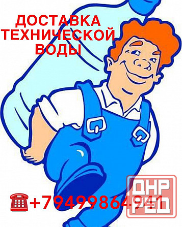 Доставка технической воды! Вода бесплатно! Оплата только за доставку Донецк - изображение 1