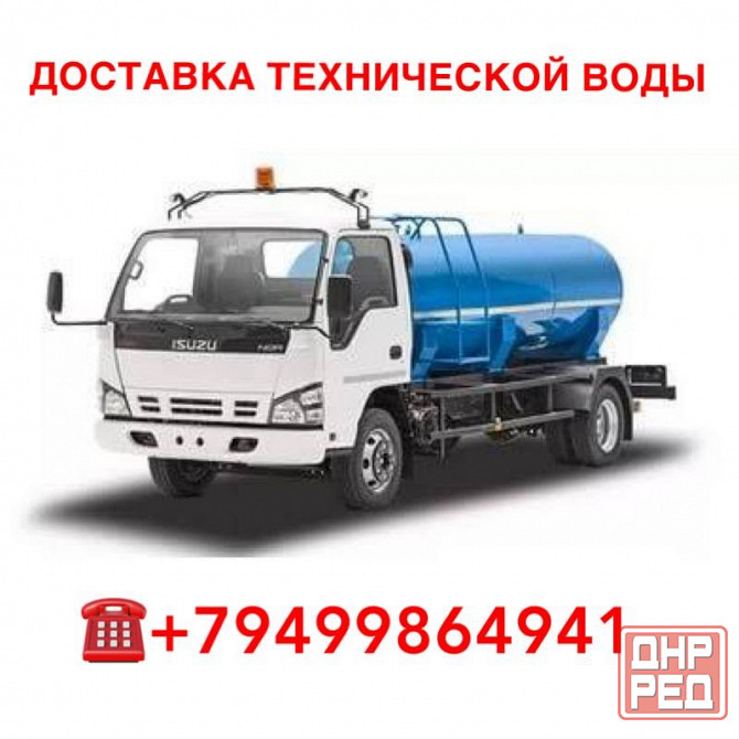Доставка технической воды по Донецку , вода бесплатно , оплата только за доставку Донецк - изображение 1