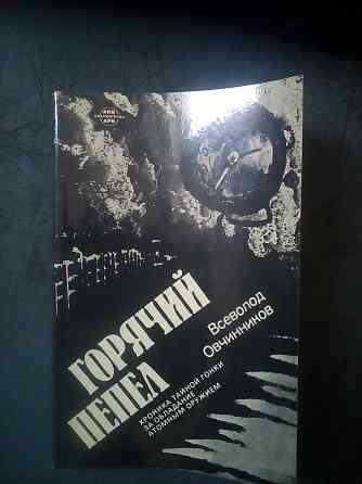 Всеволод Овчинников "Горячий пепел" Макеевка