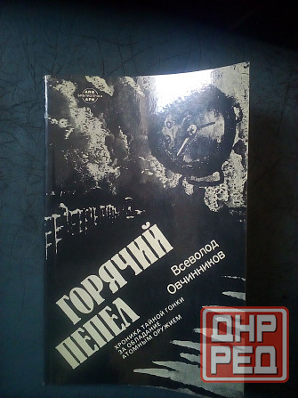 Всеволод Овчинников "Горячий пепел" Макеевка - изображение 1