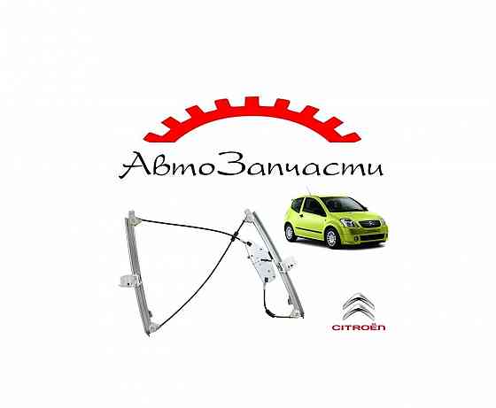 Стеклоподъёмник передней двери левый электрический без электромотора для Citroen C2 (2003-2009) Донецк