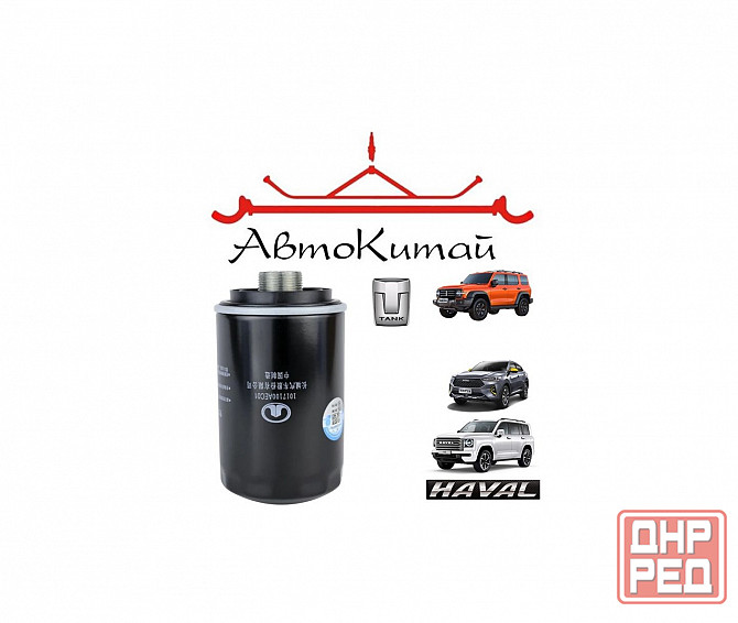 Масляный фильтр (1017100AEC01) для Tank 300; Haval F7, F7x, H9 Донецк - изображение 1