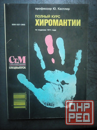 Полный курс хиромантии Макеевка - изображение 1