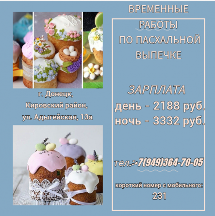 Временные работы по пасхальной выпечке Донецк
