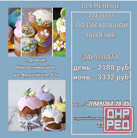 Временные работы по пасхальной выпечке Донецк - изображение 1