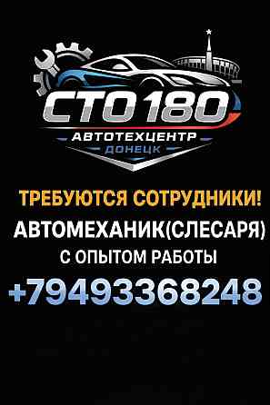 Автослесарь Донецк