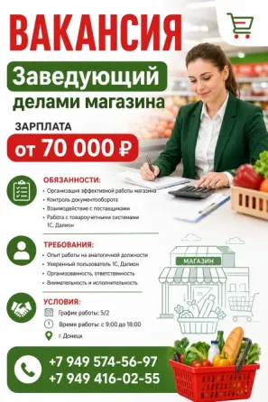 Заведующая магазином Донецк