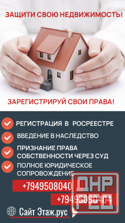Регистрация права собственности Донецк - изображение 1
