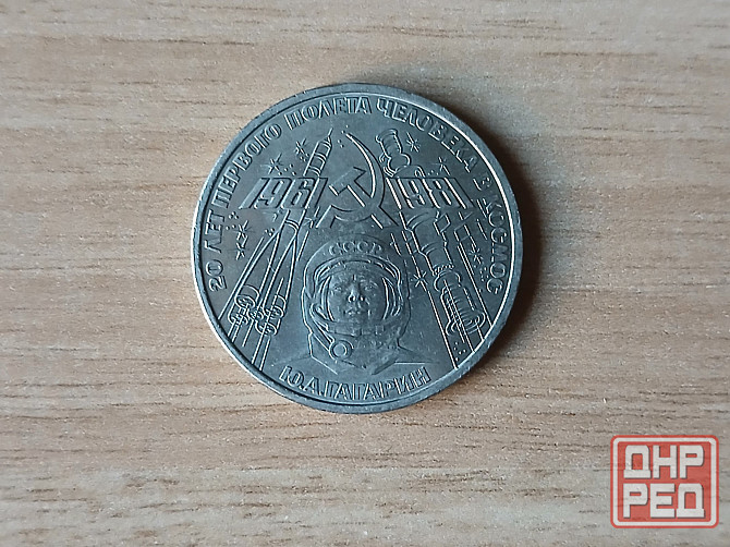 Монета 1 рубль 1981 Гагарин ссср Донецк - изображение 1