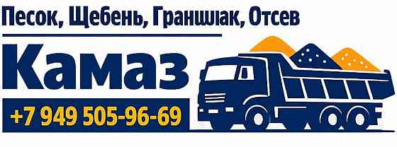 Песок, Щебень, Граншлак, Отсев. Зил, Камаз Донецк