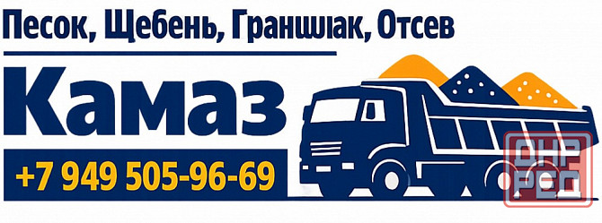 Песок, Щебень, Граншлак, Отсев. Зил, Камаз Донецк - изображение 1